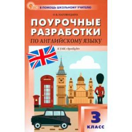 Английский язык. 3 класс. Поурочные разработки к УМК Н. И. Быковой, Дж. Дули Spotlight. ФГОС