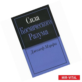 Сила Космического Разума