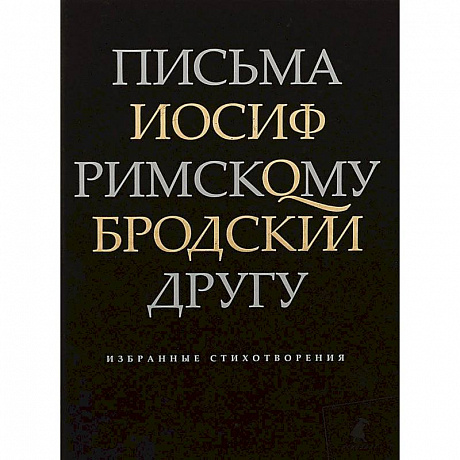 Фото Письма римскому другу. Избранные стихотворения