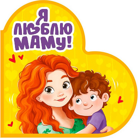 Фото Я люблю маму!