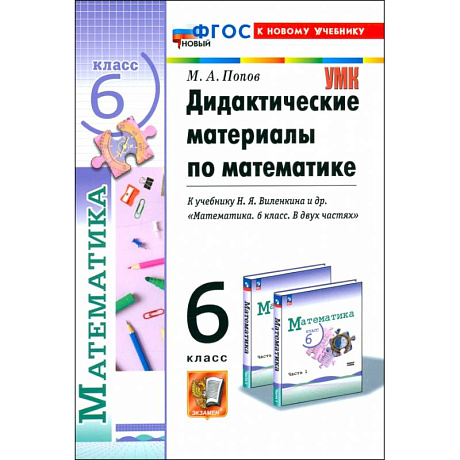 Фото Математика. 6 класс. Дидактические материалы к учебнику Н.Я. Виленкина и др. ФГОС