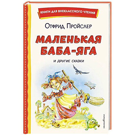 Фото Маленькая Баба-Яга и другие сказки (ил. О. Ковалевой)