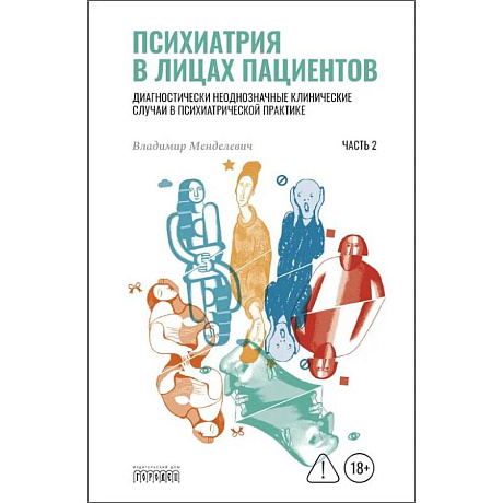Фото Психиатрия в лицах пациентов. Диагностически неоднозначные клиничские случаи в психиатрической практике. Часть 2