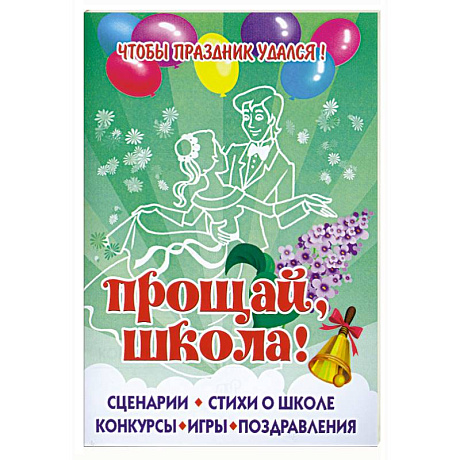 Фото Чтобы праздник удался! Прощай, школа!