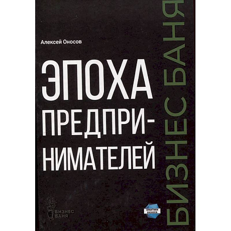 Фото Эпоха предпринимателей