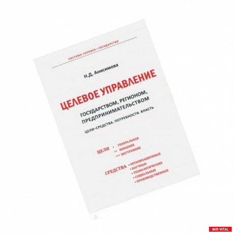 Фото Целевое управление государством, регионом, предпринимательством. Цели-Средства. Потребности. Власть