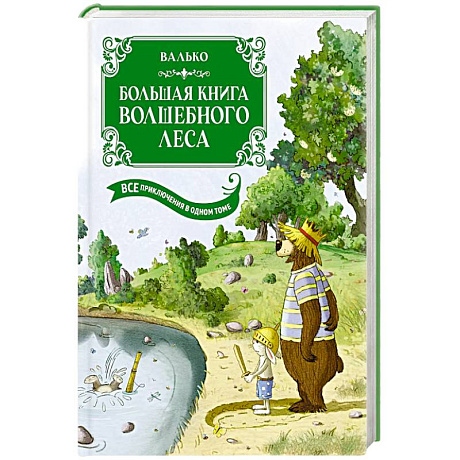 Фото Большая книга Волшебного леса. Все приключения в одном томе