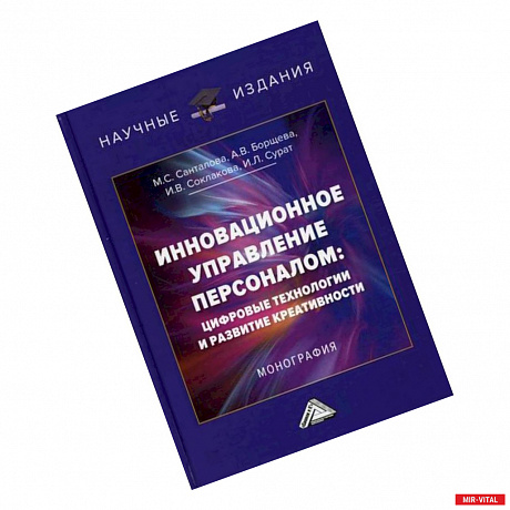 Фото Инновационное управление персоналом: цифровые технологии и развитие креативности