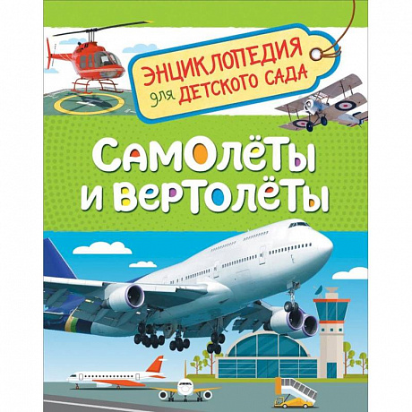 Фото Самолеты и вертолеты. Энциклопедия для детского сада