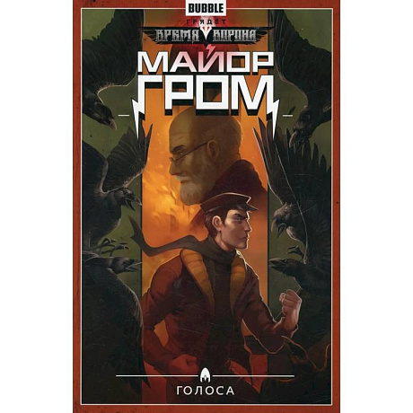 Фото Майор Гром. Т. 6: Голоса: книга комиксов