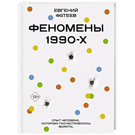 Фото Феномены 90-х. Опыт человека, которому посчастливилось выжить