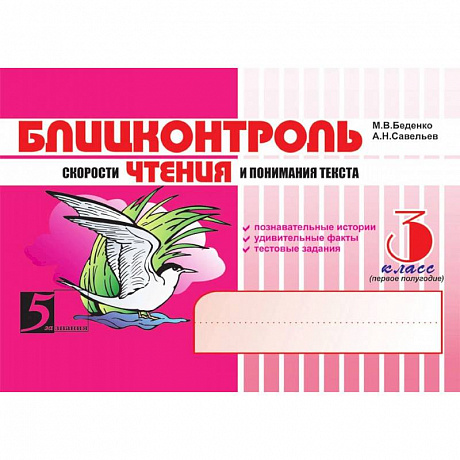 Фото Чтение. 3 класс, 1-е полугодие. Блицконтроль скорости чтения и понимания текста