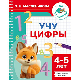 Учу цифры. 4-5 лет