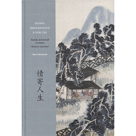 Жизнь, выраженная в чувстве. Китай, воспетый в стихах: Поэзия о чувствах