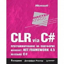 CLR via C#. Программирование на платформе Microsoft .NET Framework 4.5 на языке C#