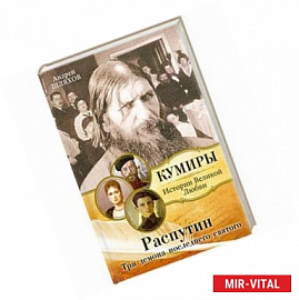 Распутин. Три демона последнего святого