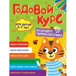 Годовой курс будущего первоклассника. Для детей 6-7 лет