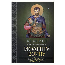 Акафист святому мученику Иоанну Воину