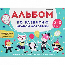 Альбом по развитию мелкой моторики. 2-3 года