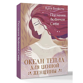 Послания Любимой себе. Океан тепла для Ценной женщины