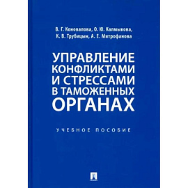 Управление конфликтами и стрессами в таможенных органах. Учебное пособие