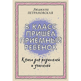 В класс пришел приемный ребенок