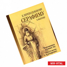 К преподобному Серафиму в Вырицу.Воспоминания дух.