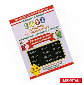 3000 примеров по математике(внетабличное умножение и деление 3-4 классы)