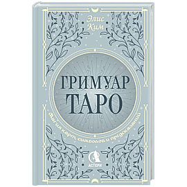 Гримуар Таро. Магия карт, символов и предсказаний