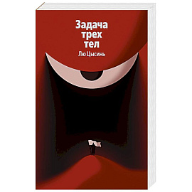 Задача трех тел (Воспоминания о прошлом Земли #1)