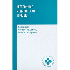 Неотложная медицинская помощь. Учебное пособие