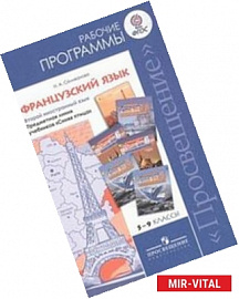 «Французский язык. Рабочие программы. Предметная линия учебников 'Синяя птица'. 5-9 классы»