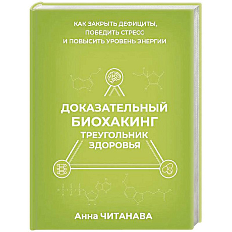 Фото Доказательный биохакинг. Треугольник здоровья. Как закрыть дефициты, победить стресс и повысить уровень энергии