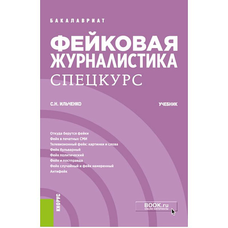 Изображение Фейковая журналистика. Спецкурс. Учебник Фото Фейковая журналистика. Спецкурс. Учебник