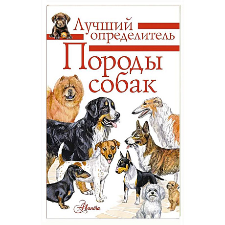 Фото Породы собак. Определитель