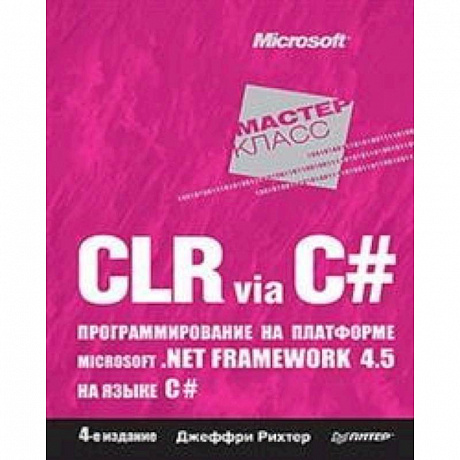 Фото CLR via C#. Программирование на платформе Microsoft .NET Framework 4.5 на языке C#