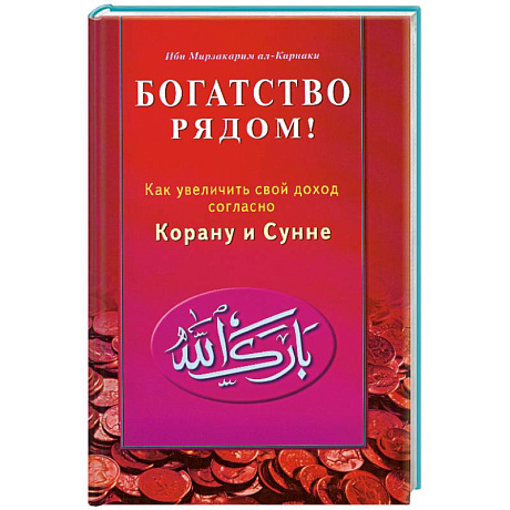 Фото Богатство рядом! Как увеличить свой доход согласно Корану и Сунне