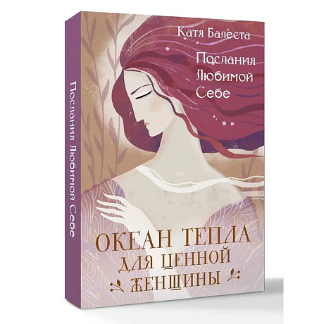 Фото Послания Любимой себе. Океан тепла для Ценной женщины
