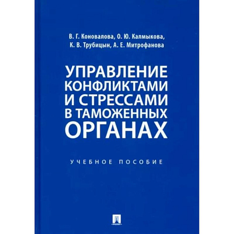 Фото Управление конфликтами и стрессами в таможенных органах. Учебное пособие