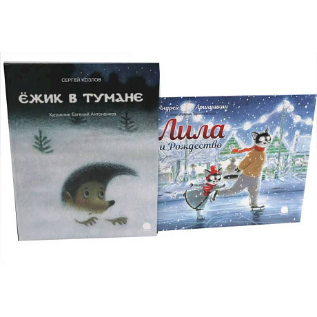 Фото Ежик в тумане. Лила и Рождество (комплект из 2-х книг)