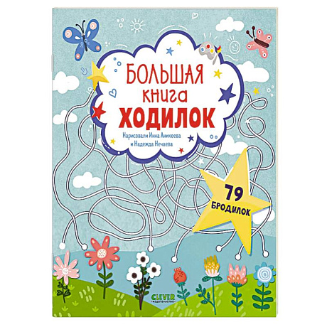 Фото Большая книга ходилок