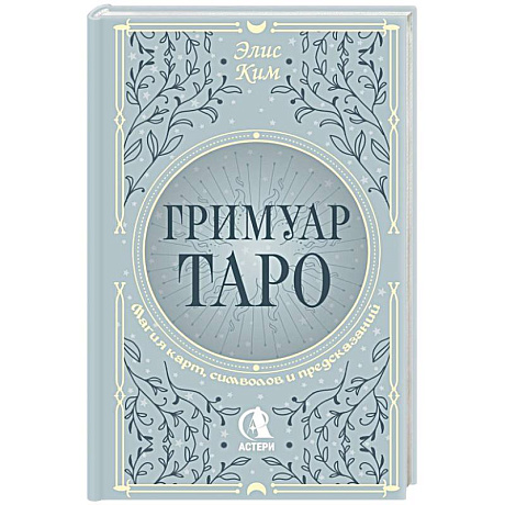 Фото Гримуар Таро. Магия карт, символов и предсказаний