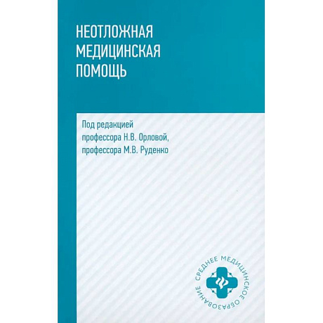 Фото Неотложная медицинская помощь. Учебное пособие