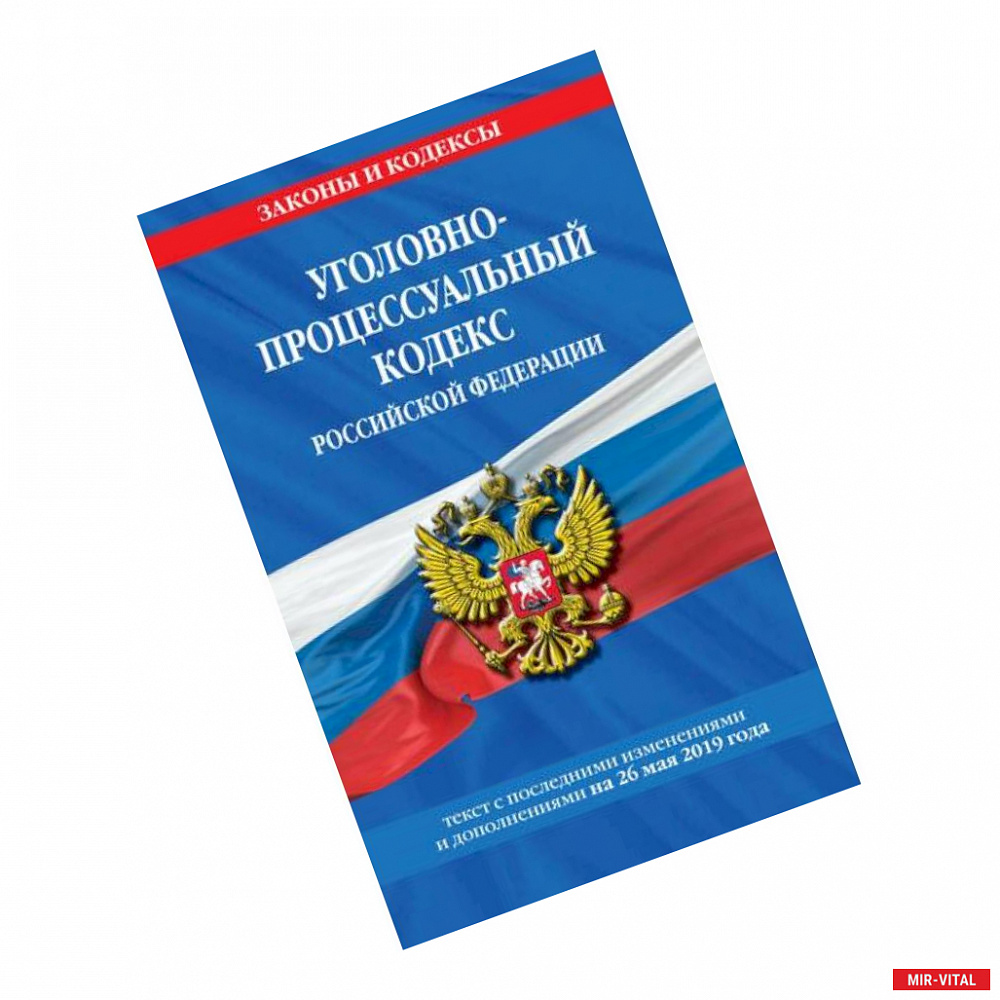 Фото Уголовно-процессуальный кодекс Российской Федерации: текст на 26 мая 2019 г.