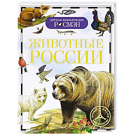 Животные России