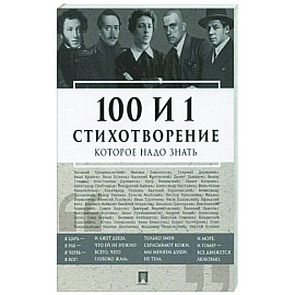 100 и 1 стихотворение, которое надо знать