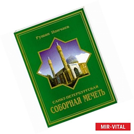Санкт-Петербургская Соборная Мечеть