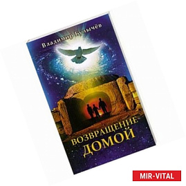 Возвращение домой