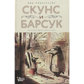 Скунс и Барсук