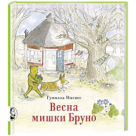 Весна мишки Бруно